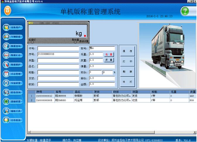 衡安单机版称重软件——普及版