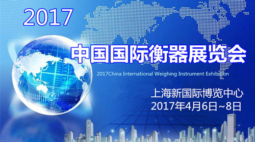 2017年中国国际衡器展览会时间表