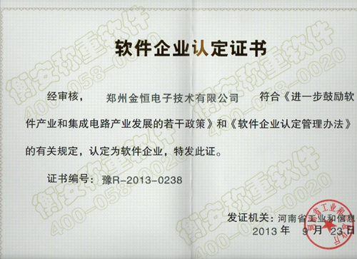 郑州金恒电子被河南省软件协会颁发软件企业认定证书