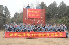 专题报道：突破自我、凝聚力量――衡安软件春季拓展训练纪实