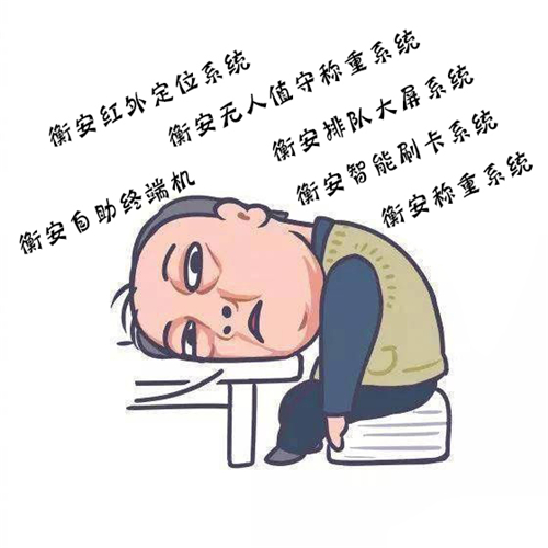 衡安过磅系统.jpg