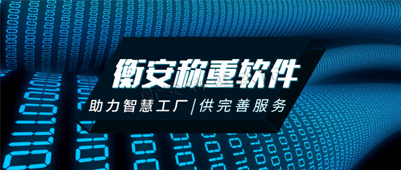 衡安称重软件可兼容国内全部称重仪表