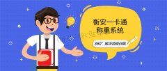 衡安无人值守称重软件核心功能