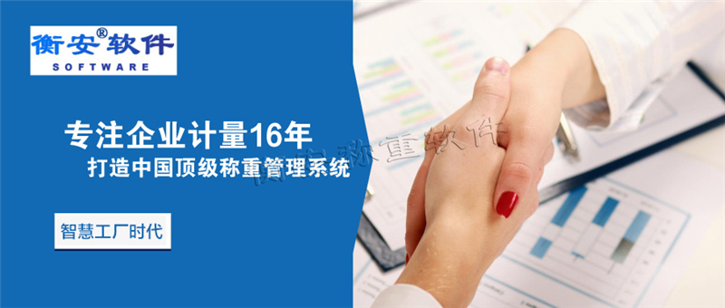衡安称重软件使用本系统能增强企业管理力度提高信息化程度 衡安称重软件使用本系统能增强企业管理力度提高信息化程度