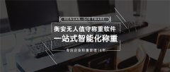 衡安无人值守称重软件为企业管理保驾护航