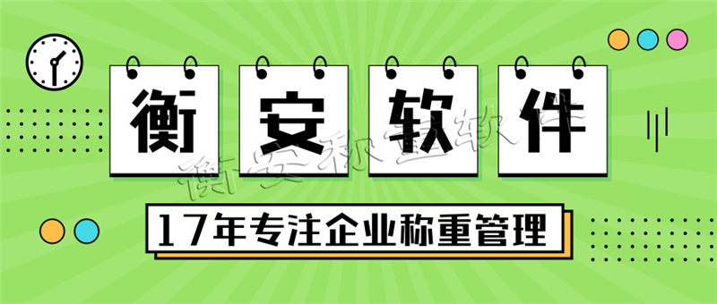 衡安无人值守称重软件在山东万通运行纪实