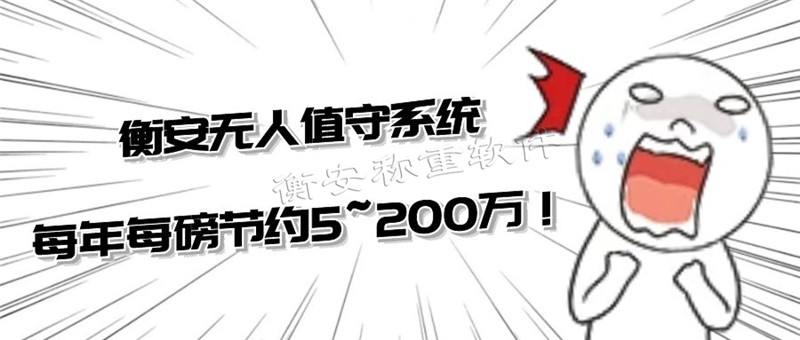 衡安无人值守称重软件全方面为客户提高进的技术支持