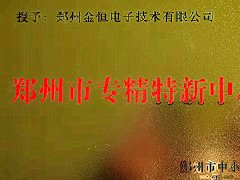 恭贺衡安软件荣获2021年度郑州市“专精特新”荣誉称号