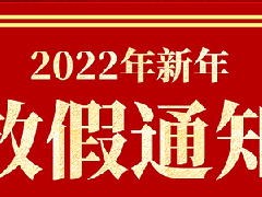 衡安软件2022春节放假通知