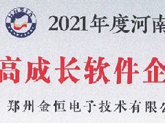 热烈祝贺衡安软件荣获河南省“高成长软件企业”称号