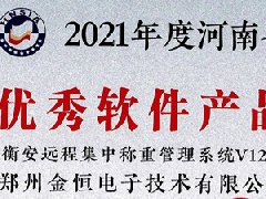 热烈祝贺衡安软件荣获河南省“优秀软件产品”称号