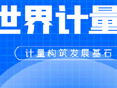 520世界计量日-衡安软件邀您共赏数字时代的计量