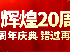 对于衡安称重软件，错过了中秋却不能错过国庆！