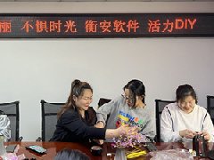 衡安软件举办“三八妇女节手工DIY”，你准备好了吗？