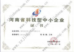 祝贺金恒公司（衡安称重软件）获得河南省科技型中小型企业证书