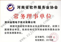 祝贺郑州金恒公司（衡安称重软件）成为河南省软件服务协会常务